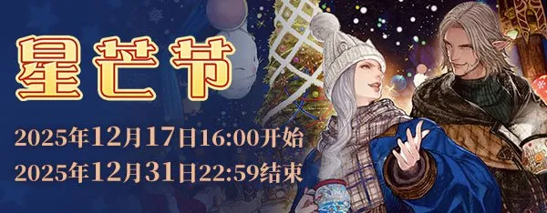《最终幻想14》星芒节2025Vol.2开启-全新情感动作与家具奖励