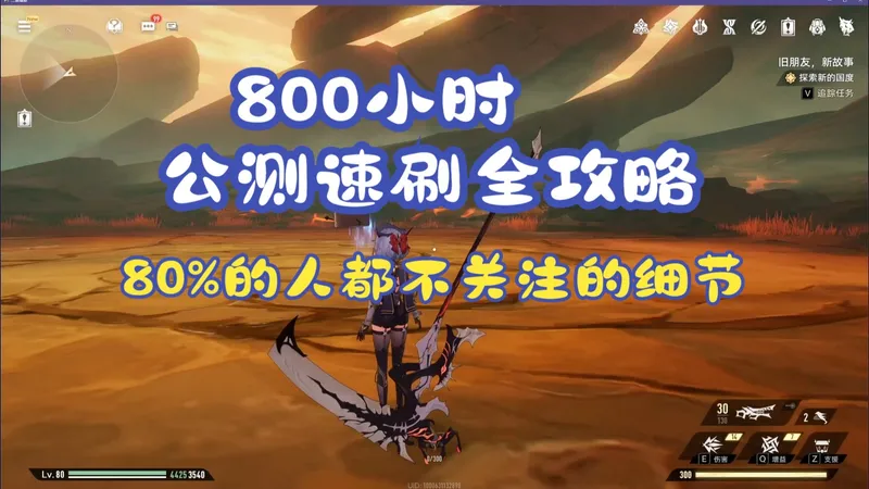 【二重螺旋】800小时公测版本速刷全攻略！我要继续爽玩新版本！