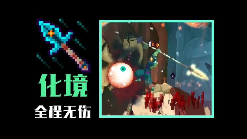 【死亡细胞】化境，永远是我的Plan A