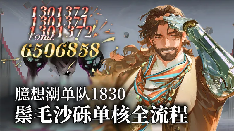 叔厨福音！臆想潮鬃毛沙砾主C单队1830思路分享｜无需体系的单核配队