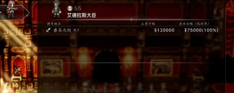 《歧路旅人0》禁忌之剑获取攻略-艾德拉斯城堡购买详解