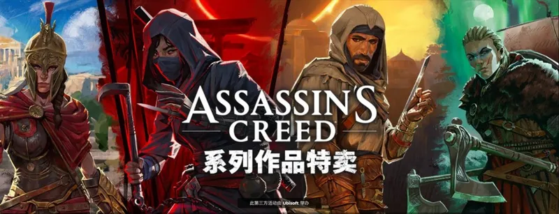 《刺客信条》系列促销开启-最低1折优惠限时抢购