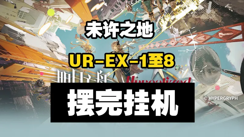 【未许之地】UR-EX-1至UR-EX-8突袭 摆完挂机 简单好抄