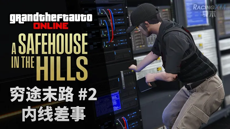 【GTAOL】穷途末路 #2 内线差事（单人困难）