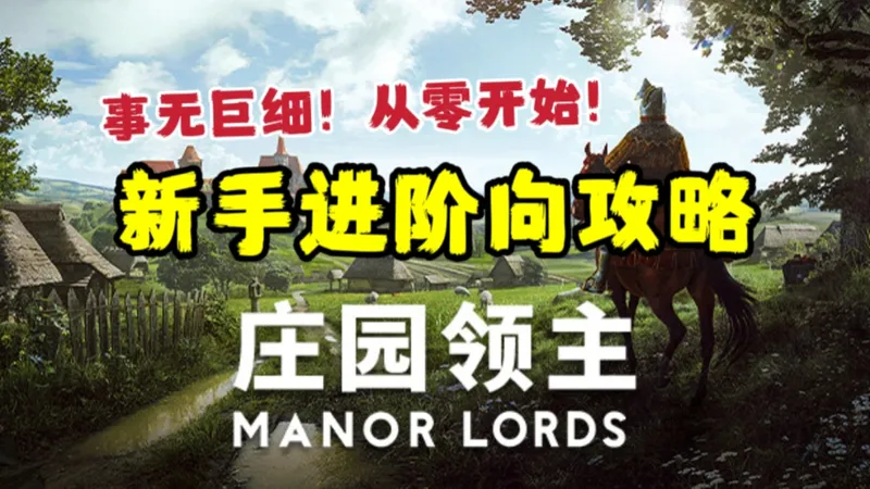 【庄园领主】新手进阶向攻略实况解说，从零开始当领主！