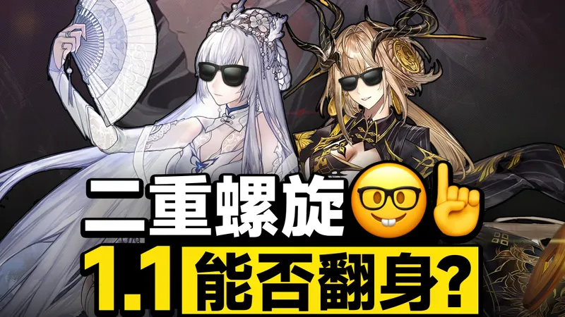 【二重螺旋】脱胎换骨？新版本华胥改了啥？6个新角色+全新地图！大风歌版本前瞻直播攻略！扶疏+止流！