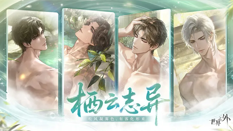 《世界之外》温泉主题副本上线