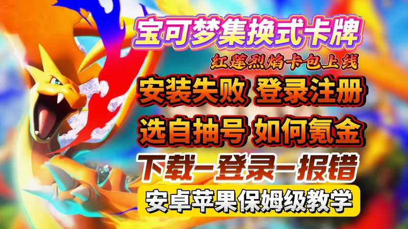 【PTCG】新卡包17号上线！最新宝可梦卡牌手游下载登录/账号选择/报错解决/如何氪金保姆级攻略！安卓+苹果以及鸿蒙一加，vivo oppo都有讲到！