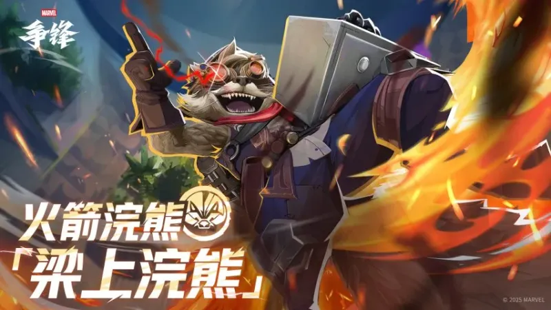 《漫威争锋》S5.5赛季更新