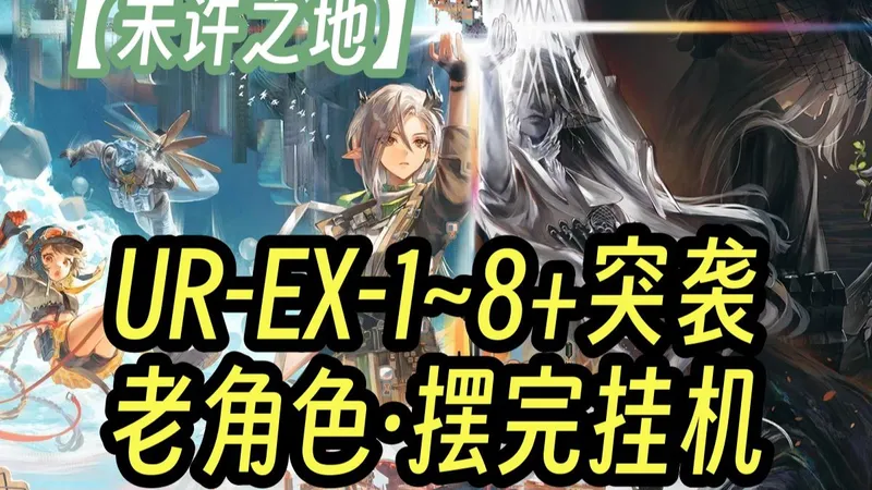 【未许之地】UR-EX-1至EX-8+突袭（更新中） 老角色 全任务少人摆完挂机流 全刻章 语音详解 简单好抄 更新至：EX-1