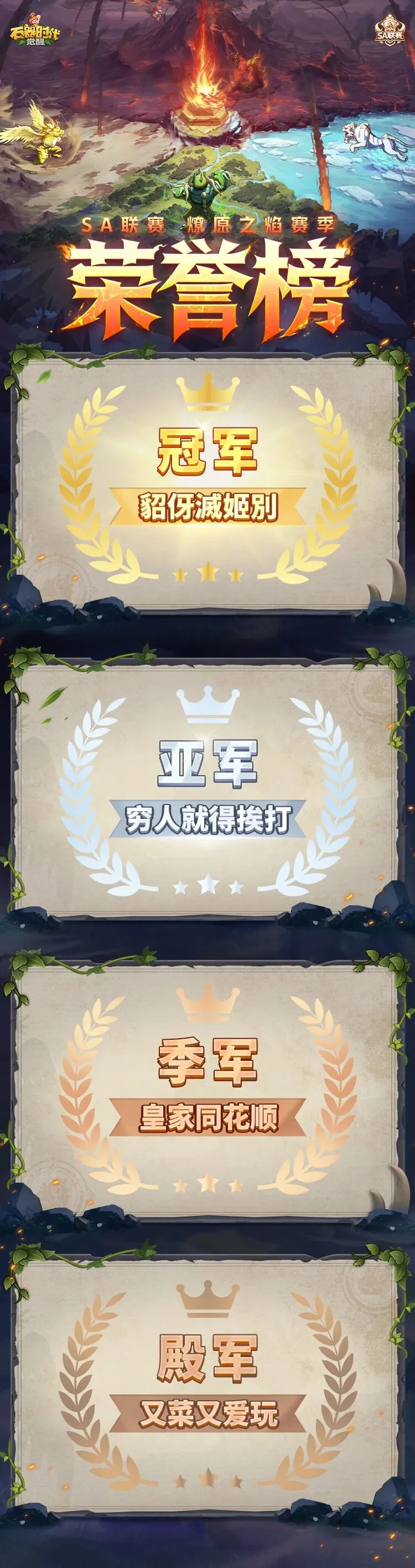 SA联赛《燎原之焰》赛季圆满落幕-全国大赛S4赛季2月启动报名