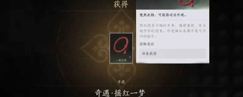 《燕云十六声》奇遇任务摇红一梦攻略