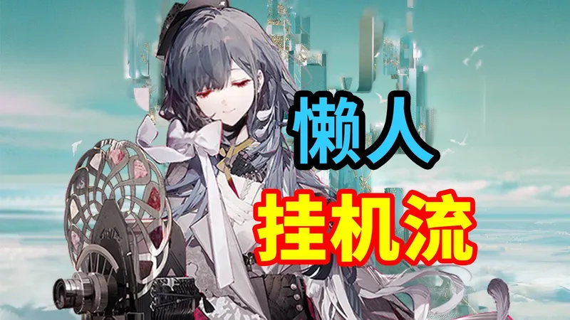 【未许之地】UR-EX-1至UR-EX-8挂机流，突袭刻章都不愁！语音快乐详解，轻松解放双手 | 明日方舟攻略(分p更新中)