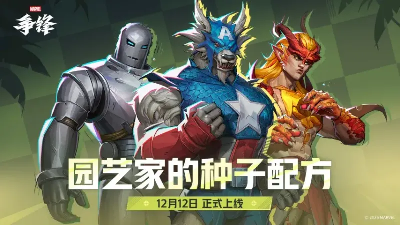 《漫威争锋》S5.5赛季更新-全新活动与英雄制服上线