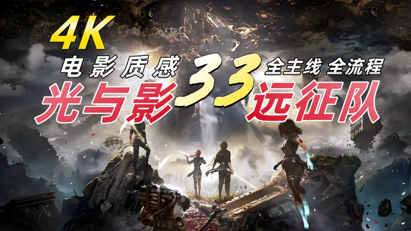 完结《光与影：33号远征队》全主线全流程电影质感剧情向，4K最高画质，法式浪漫的幻想世界！