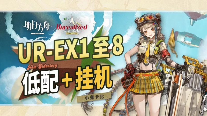 【未许之地】UR-EX-8突袭等 EX全关【低配/挂机】攻略合集【明日方舟】