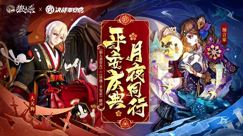 《狼人杀官方》×《决战！平安京》联动开启-平安庆典活动详解