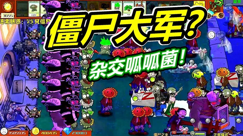 杂交僵尸大军还是太权威！植物大战僵尸杂交版呱呱菌游戏