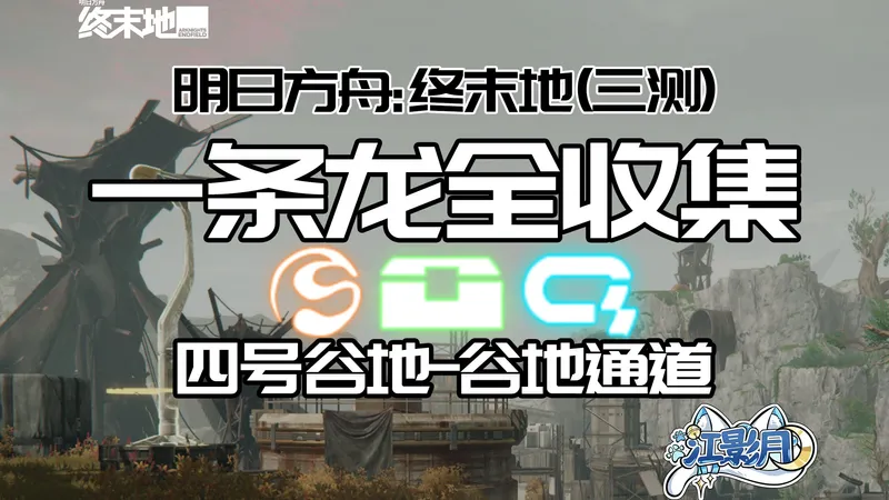 【终末地一条龙全收集】四号谷地-谷地通道(三测)/宝箱/醚质/调查点/修复/机器人/采录桩/情报/谷地通道/四号谷地/明日方舟：终末地