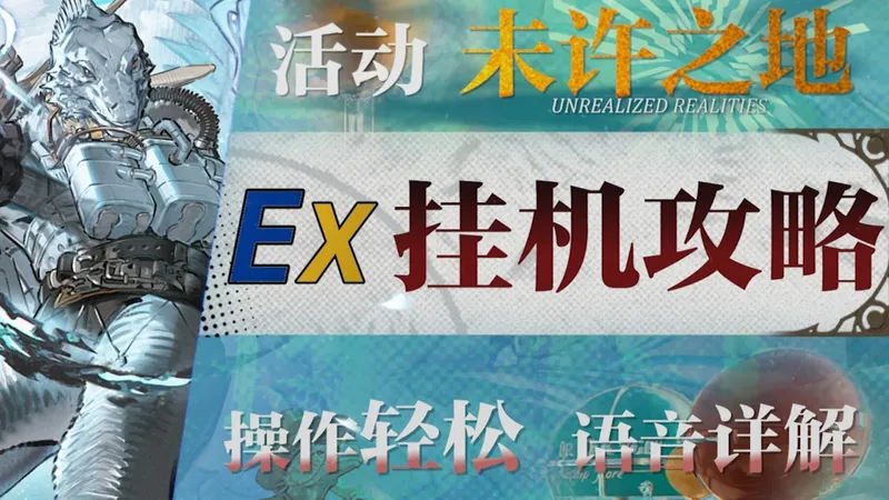 【明日方舟】“未许之地”UR-EX1~8摆完挂机攻略！操作轻松+语音详解的愉悦攻略！《明日方舟》|魔法Zc目录