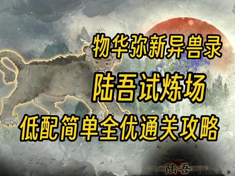 【物华弥新】陆吾试炼低配简单全优通关攻略