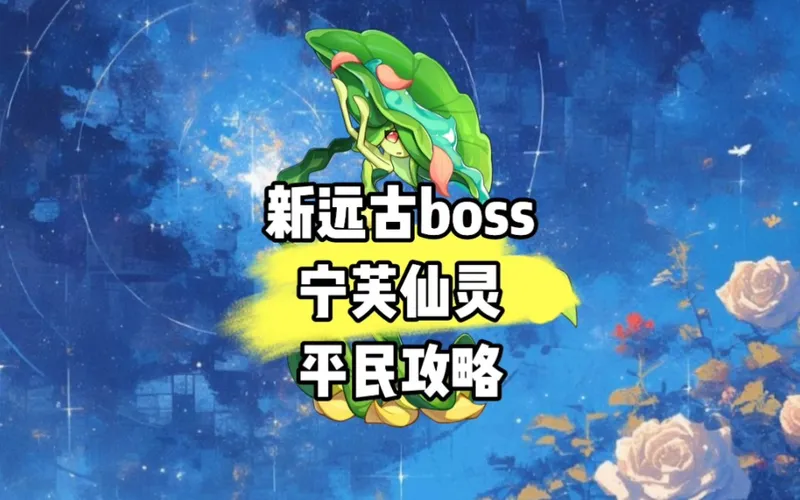 【西普大陆手游】新远古boss宁芙仙灵十回合低配平民攻略