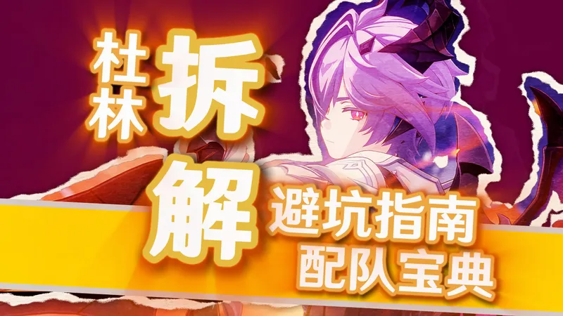 减抗新王炸？四大避坑指南，吃透杜林！保姆级养成配队手法攻略