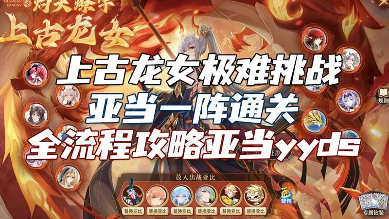 【随风】奥拉星，上古龙女6v1挑战亚当一阵通关全流程攻略！救世召唤的含金量还在提升！