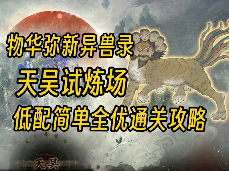【物华弥新】天吴试炼低配简单全优通关攻略