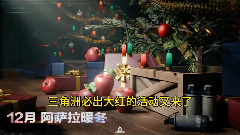 三角洲行动平安果活动开启，极品平安果必出大红