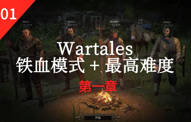 【Wartales】就这样，四个吃货的旅程开始了【第一章】