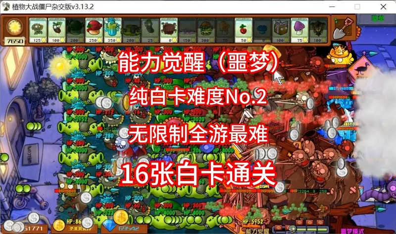 植物大战僵尸杂交版v3.13.2巅峰挑战--能力觉醒（噩梦模式），16张白卡通关。