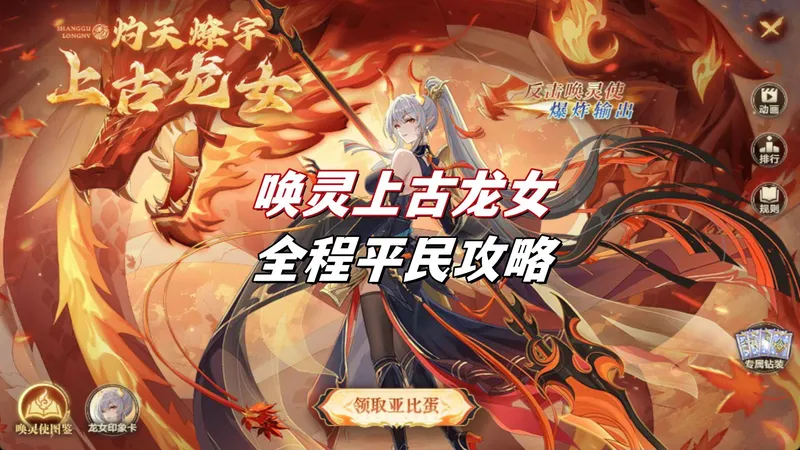 【涨潮】奥拉星唤灵上古龙女全程平民攻略