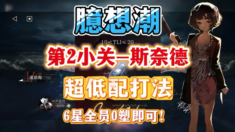 【重返未来1999】臆想潮-第二小关0塑超低配打法攻略
