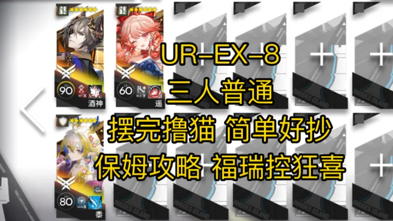 UR-EX-8 三人普通 摆完撸猫 简单好抄 保姆级攻略 福瑞控狂喜
