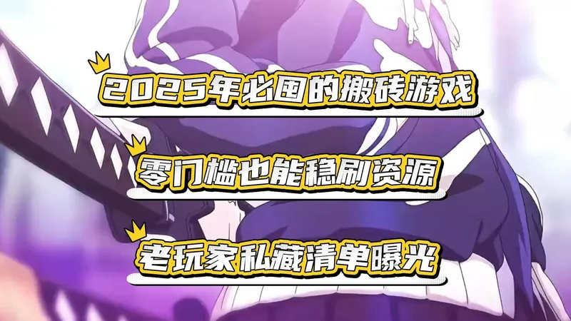 搬砖党速藏！4 款交易体系成熟的手游，靠刷怪囤货就能实现游戏内资源自由