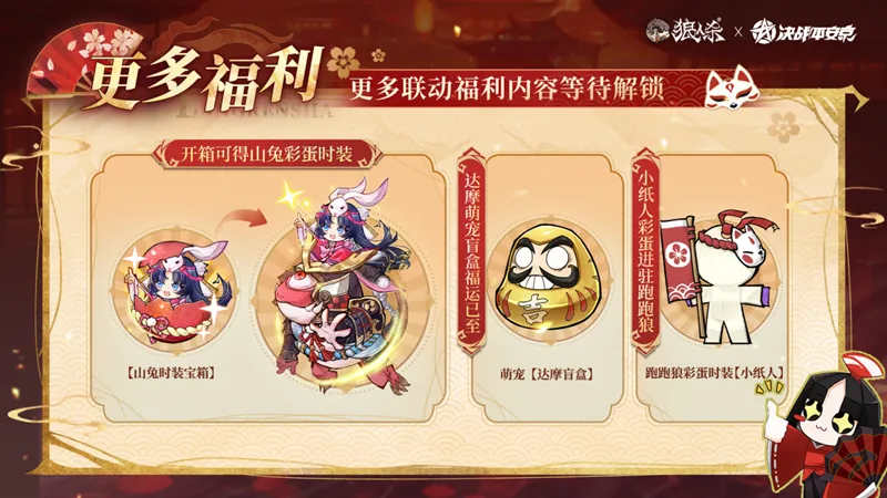 《狼人杀官方》×《决战!平安京》联动开启