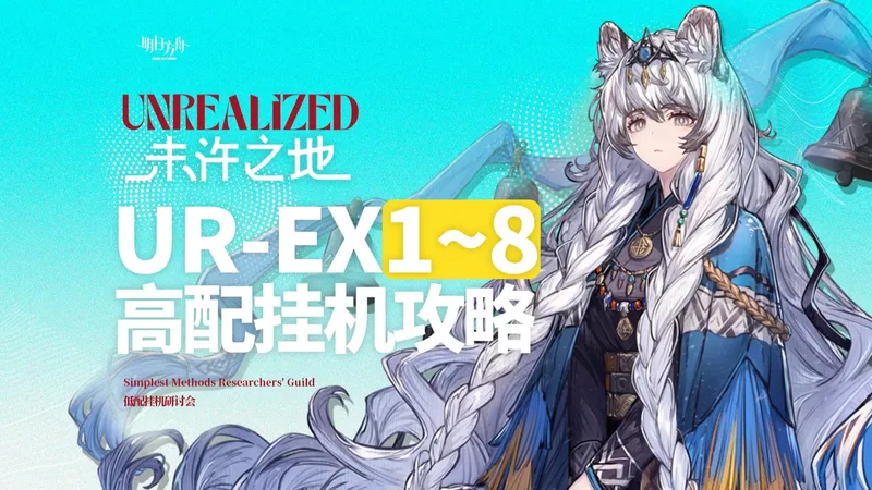 【明日方舟】未许之地 新时代 摆完挂机攻略 UR-EX1~8 含突袭