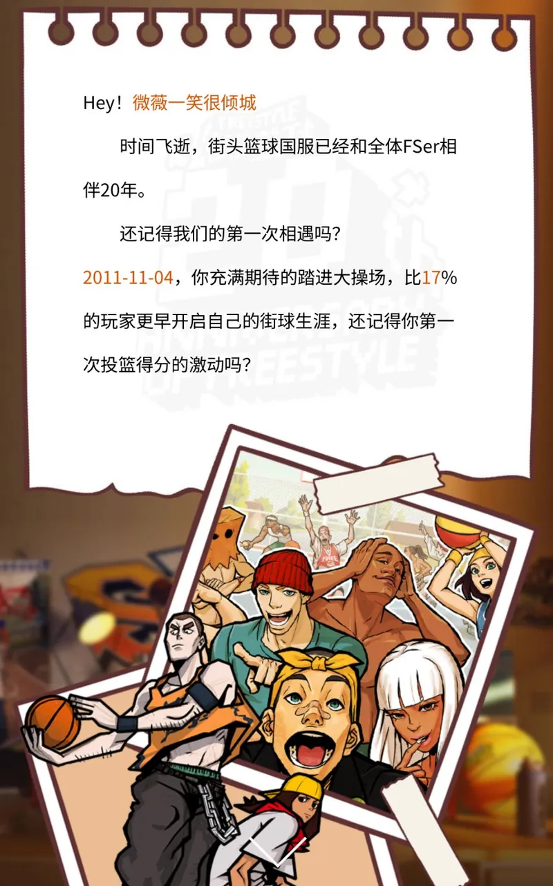 《街头篮球》20周年档案馆上线