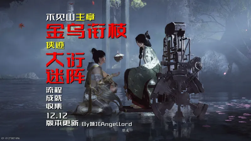不见山主章·金乌衔枝丨侠迹·大衍迷阵 一条龙全收集攻略【含成就、宝箱、博物】【燕云十六声】