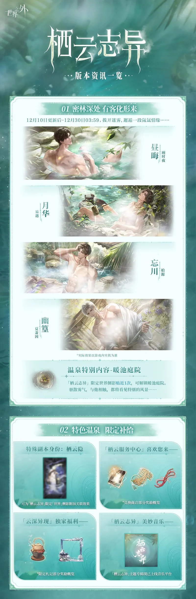 《世界之外》温泉主题副本上线