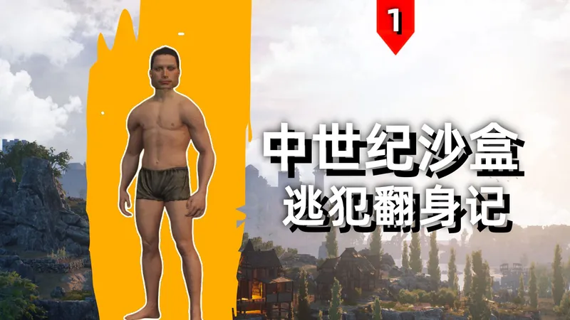 看牛大力如何从逃犯一步一步成为一方领主！【颂钟长鸣】