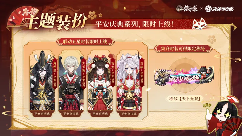 《狼人杀官方》×《决战!平安京》联动开启