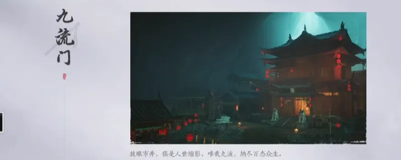 《燕云十六声》九流门门派加入方法详解-清河丰禾村交费入门