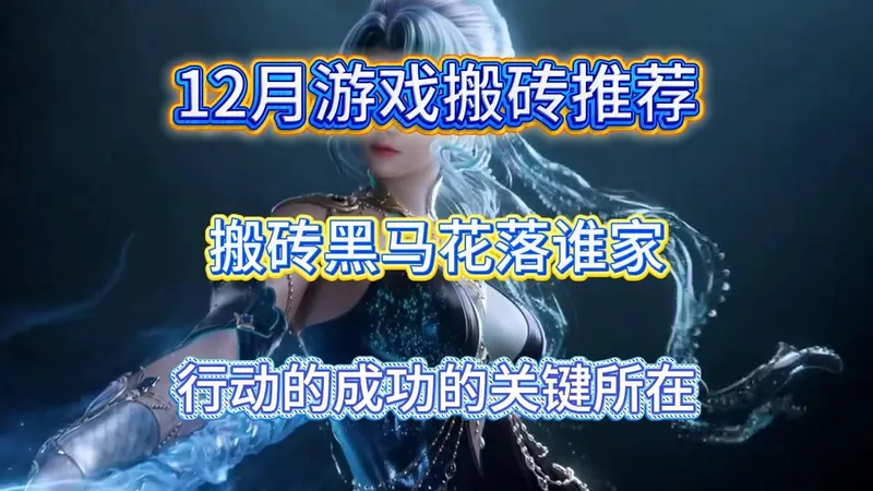 12月游戏搬砖推荐：搬砖黑马究竟花落谁家？行动是搬砖吃肉的关键所在！