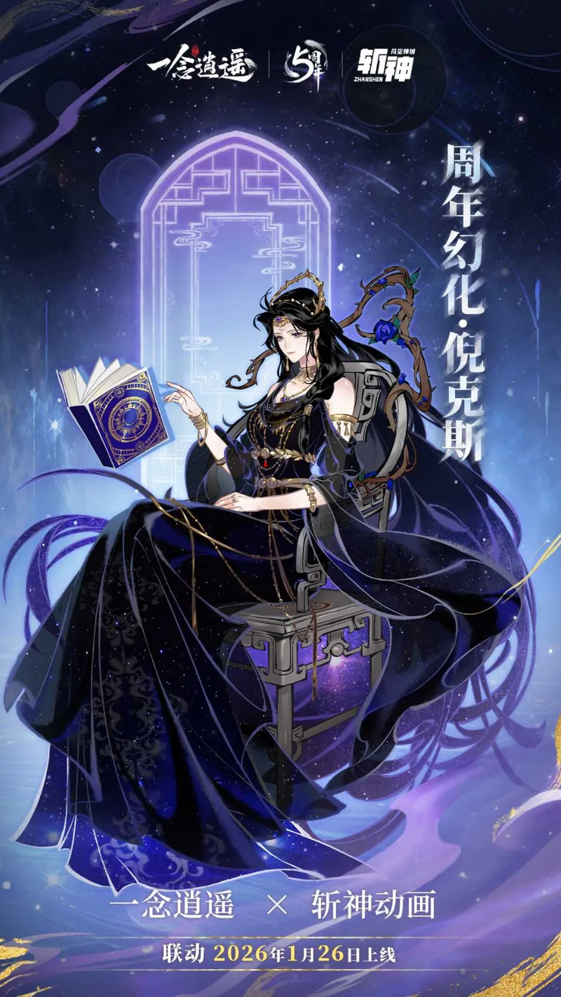 《一念逍遥》五周年庆典定档