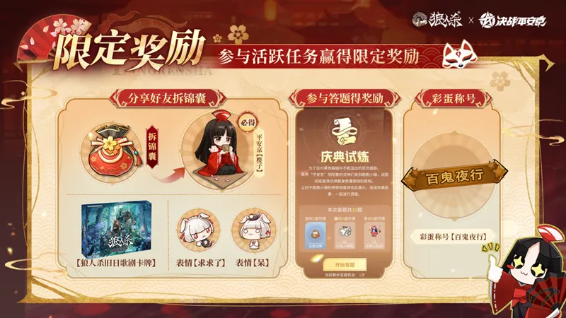 《狼人杀官方》×《决战!平安京》联动开启