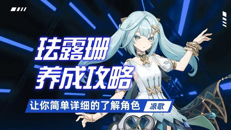 【原神】珐露珊的养成攻略，详细教学，你想知道的这里都有！