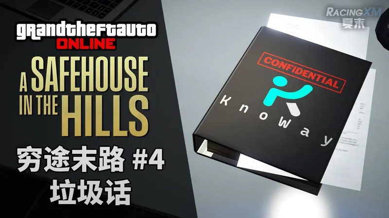 【GTAOL】穷途末路 #4 垃圾话（单人困难/全程潜入）