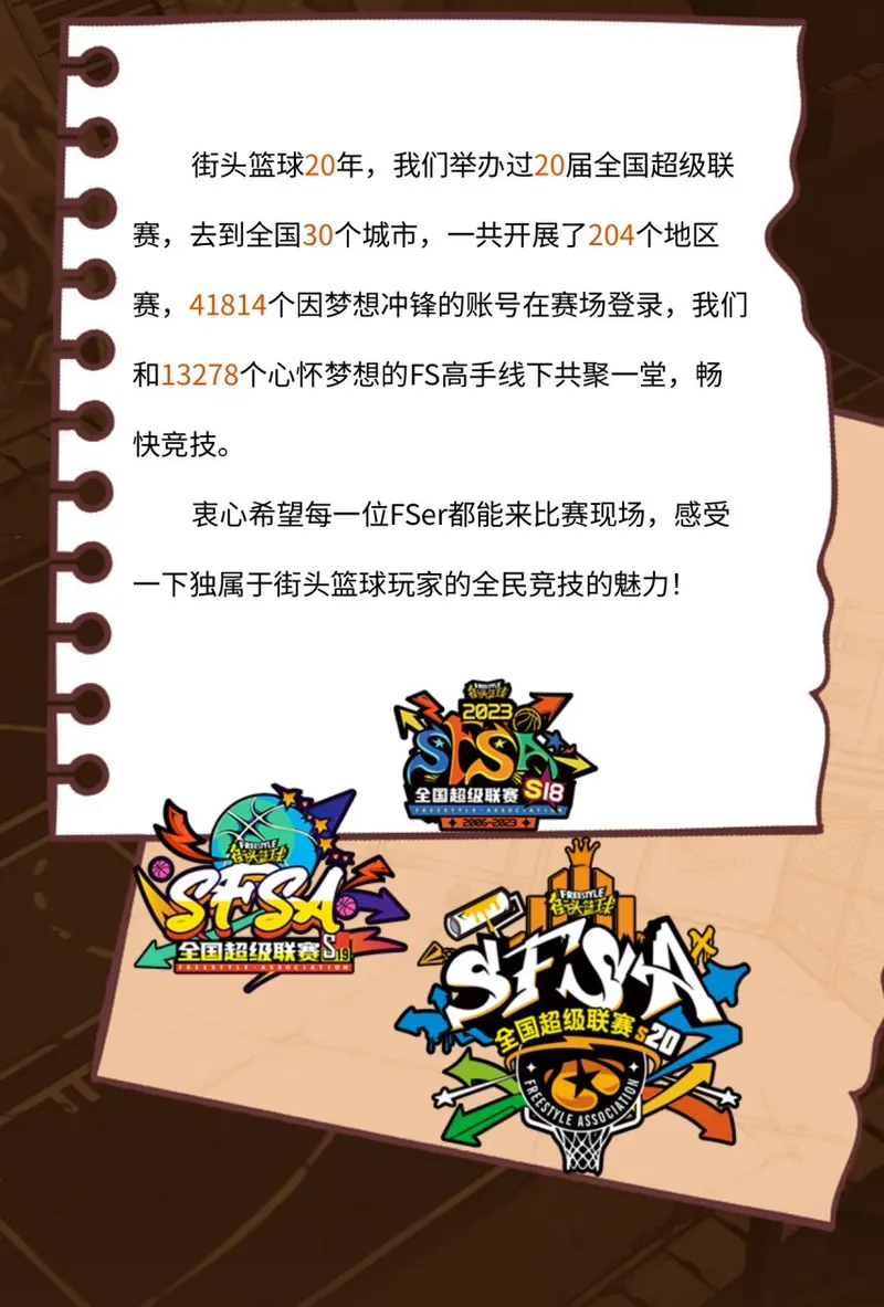 《街头篮球》20周年档案馆上线